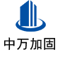 汉阳中万加固